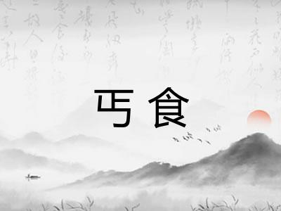 丐食 丐食