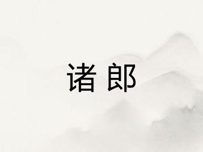 诸郎 诸郎