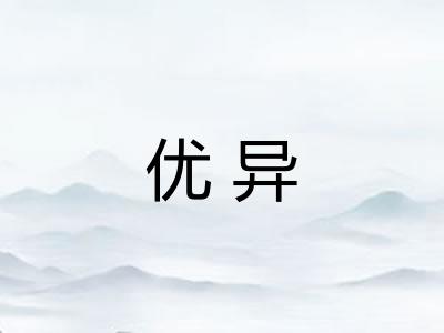 优异 优异