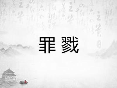 罪戮 罪戮