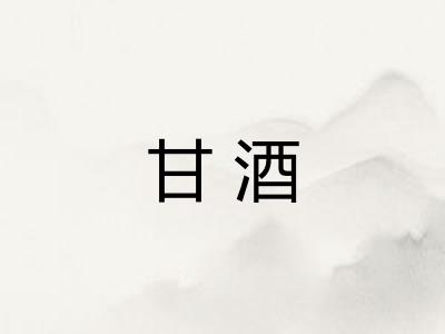 甘酒 甘酒