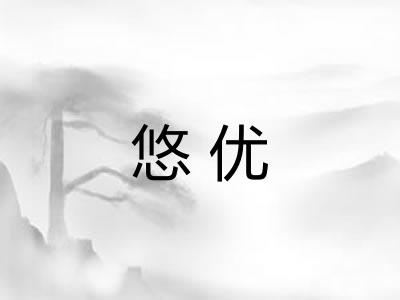 悠优 悠优