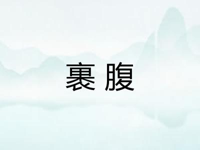 裹腹 裹腹