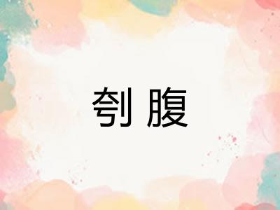 刳腹 刳腹
