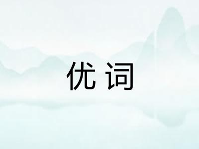 优词 优词