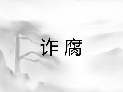 诈腐 诈腐