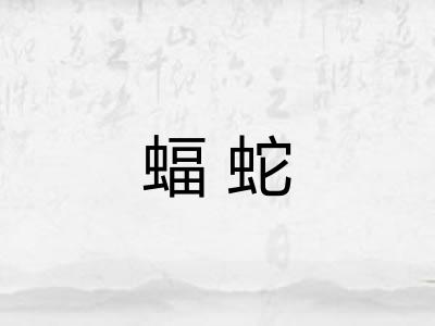 蝠蛇 蝠蛇