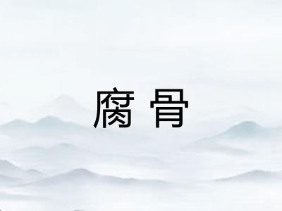 腐骨 腐骨