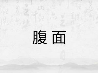 腹面 腹面