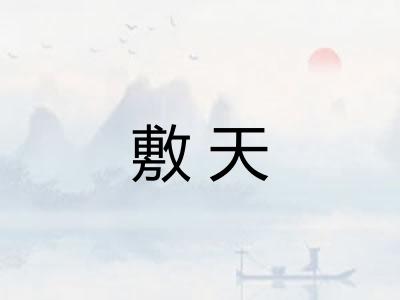 敷天 敷天