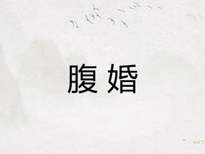 腹婚 腹婚
