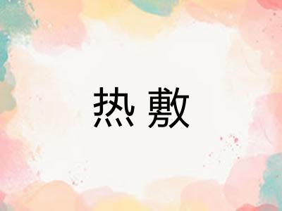 热敷 热敷