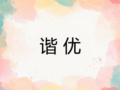 谐优 谐优