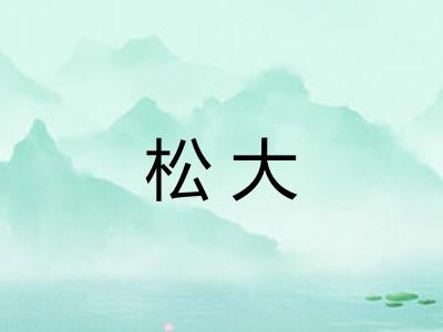 松大 松大