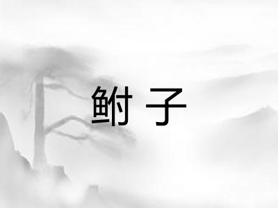 鲋子 鲋子