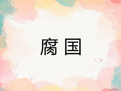 腐国 腐国