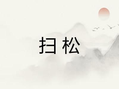 扫松 扫松