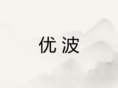 优波 优波