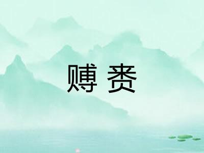 赙赉 赙赉