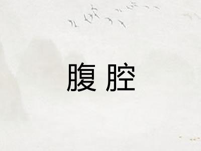 腹腔 腹腔
