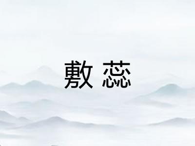 敷蕊 敷蕊