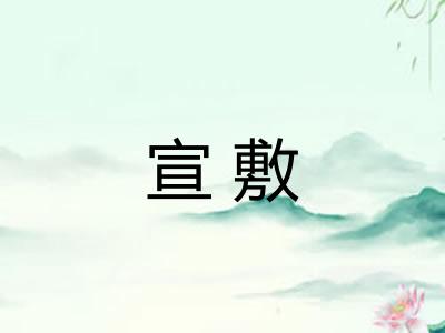 宣敷 宣敷