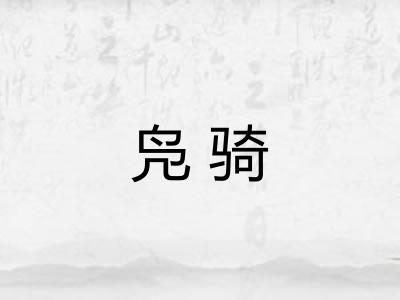 凫骑 凫骑