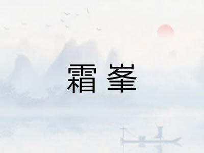 霜峯 霜峯