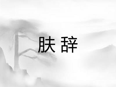 肤辞 肤辞