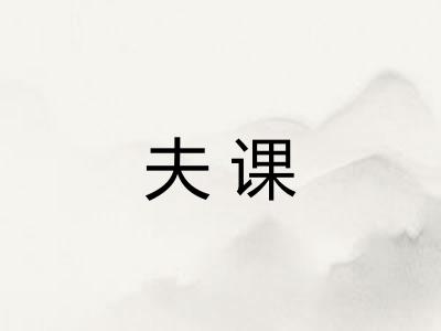 夫课 夫课