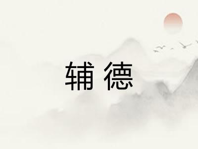 辅德 辅德