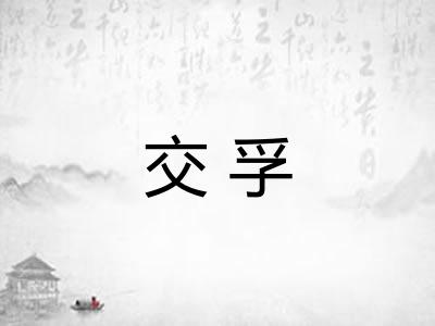 交孚 交孚