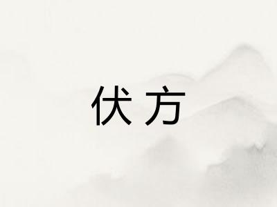 伏方 伏方