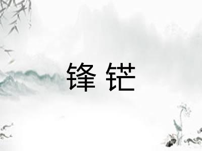 锋铓 锋铓