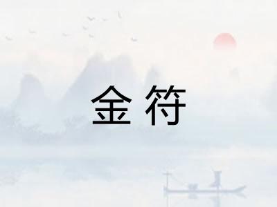金符 金符