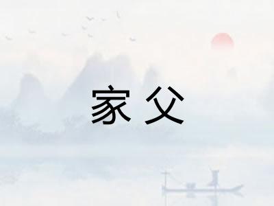 家父 家父