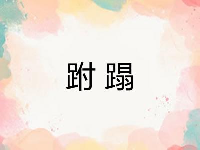 跗蹋 跗蹋