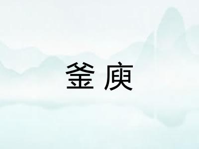 釜庾 釜庾