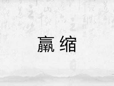 羸缩 羸缩