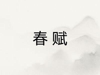 春赋 春赋