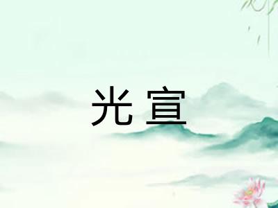光宣 光宣