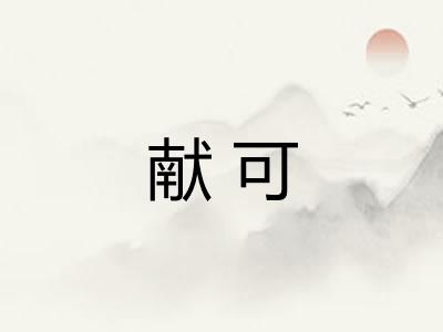 献可 献可