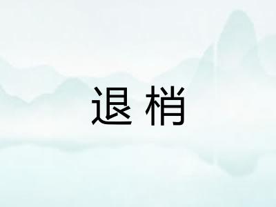 退梢 退梢