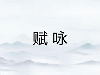 赋咏 赋咏