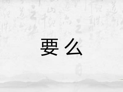 要么 要么