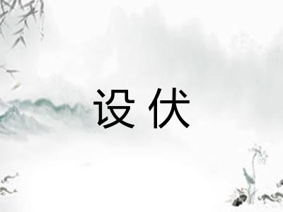 设伏 设伏