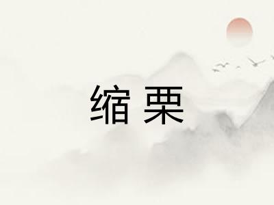 缩栗 缩栗