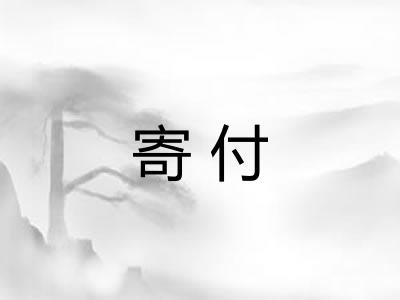 寄付 寄付