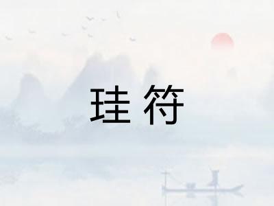 珪符 珪符
