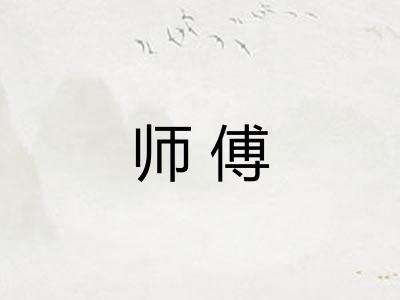 师傅 师傅